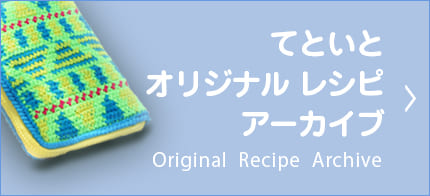オリジナルレシピアーカイブ
