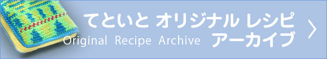 オリジナルレシピアーカイブ