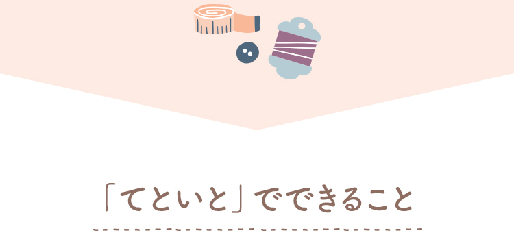 てといとでできること