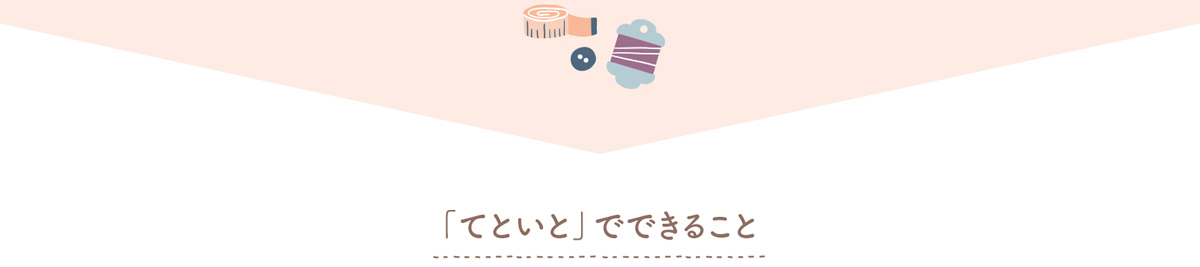 てといとでできること