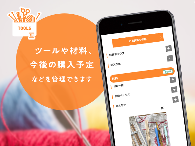 お道具箱で、自分の手芸ツールや材料、今後の購入予定などを管理できます
