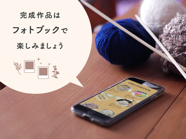 完成作品はフォトブックで楽しみましょう