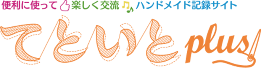 便利に使って楽しく交流ハンドメイド記録サイトてといとplus!