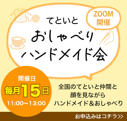 おしゃべりハンドメイド会