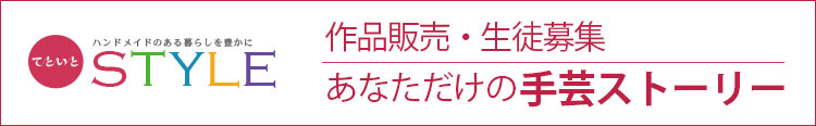 てといとSTYLEバナー