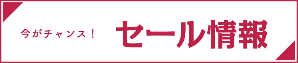 今がチャンス！セール情報