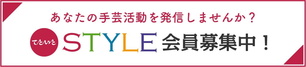 あなたの手芸活動を発信しませんか？style会員募集中