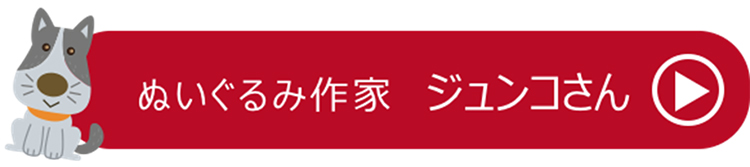 ぬいぐるみ作家ジュンコさんの動画