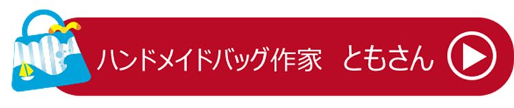 ハンドメイドバック作家ともさんの動画